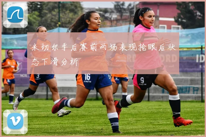 米切尔季后赛前两场表现抢眼后状态下滑分析