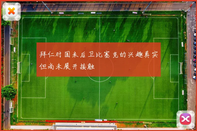拜仁对国米后卫比塞克的兴趣真实但尚未展开接触