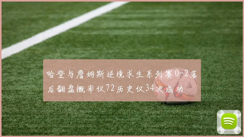 哈登与詹姆斯逆境求生系列赛0-2落后翻盘概率仅72历史仅34次成功